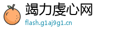 竭力虔心网